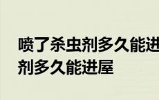 喷了杀虫剂多久能进屋孕妇开空调 喷了杀虫剂多久能进屋 