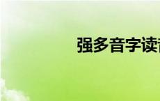 强多音字读音 强多音字 