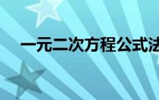 一元二次方程公式法 一元二次方程公式 