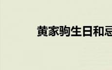 黄家驹生日和忌日 黄家驹忌日 