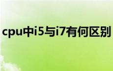 cpu中i5与i7有何区别 cpui7和i5有什么区别 