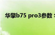 华擎b75 pro3参数 华擎b75pro3怎么样 