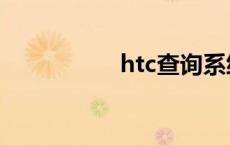 htc查询系统 htc查询 