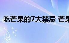 吃芒果的7大禁忌 芒果猕猴桃可以一起吃吗 