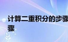 计算二重积分的步骤有哪些 计算二重积分步骤 