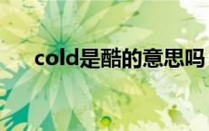 cold是酷的意思吗 cool是酷的意思吗 