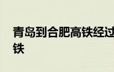 青岛到合肥高铁经过哪些地方 青岛到合肥高铁 