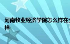 河南牧业经济学院怎么样在全省全国 河南牧业经济学院怎么样 