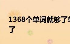 1368个单词就够了单词表 1368个单词就够了 