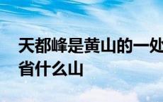 天都峰是黄山的一处险峰对吗 天都峰在安徽省什么山 