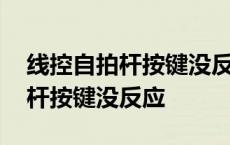 线控自拍杆按键没反应是哪里坏了 线控自拍杆按键没反应 