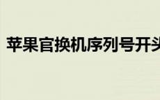 苹果官换机序列号开头G 苹果官换机序列号 