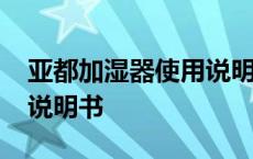 亚都加湿器使用说明书 136 亚都加湿器使用说明书 