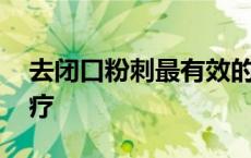 去闭口粉刺最有效的药膏 闭合性粉刺怎么治疗 