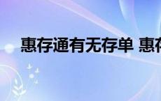 惠存通有无存单 惠存通和定期有区别么 