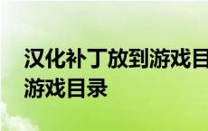 汉化补丁放到游戏目录没反应 汉化补丁放到游戏目录 