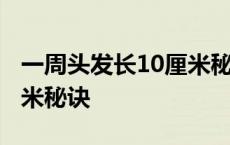 一周头发长10厘米秘诀视频 一周头发长10厘米秘诀 