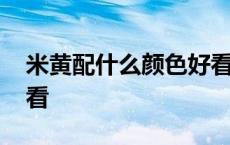 米黄配什么颜色好看外墙 米黄配什么颜色好看 