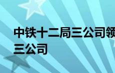 中铁十二局三公司领导班子成员 中铁十二局三公司 