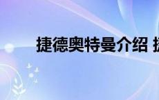 捷德奥特曼介绍 捷德奥特曼百度云 