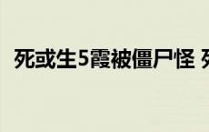 死或生5霞被僵尸怪 死或生5霞被一群怪物 