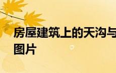 房屋建筑上的天沟与檐沟的区别 檐沟和天沟图片 