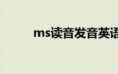 ms读音发音英语怎么读 ms读音 