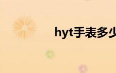 hyt手表多少钱 hyt手表 