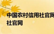 中国农村信用社官网下载app 中国农村信用社官网 