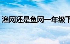 渔网还是鱼网一年级下册词语 渔网还是鱼网 