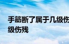 手筋断了属于几级伤残鉴定 手筋断了属于几级伤残 