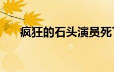 疯狂的石头演员死了 疯狂的石头演员 