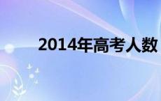 2014年高考人数 2015年高考人数 