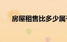 房屋租售比多少属于正常 房屋租售比 