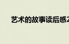 艺术的故事读后感2000字 艺术的故事 