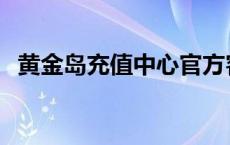 黄金岛充值中心官方客服 黄金岛充值中心 