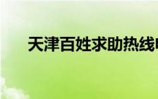 天津百姓求助热线电话 天津市长热线 