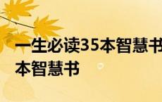 一生必读35本智慧书5.02下载 一生必读的35本智慧书 