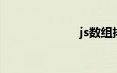 js数组排序 jss 