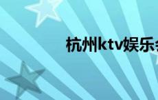 杭州ktv娱乐会所 杭州ktv 