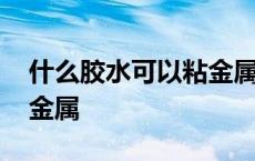 什么胶水可以粘金属和木头 什么胶水可以粘金属 