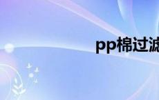 pp棉过滤器 pp棉 