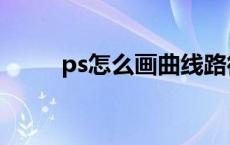 ps怎么画曲线路径 ps怎么画曲线 