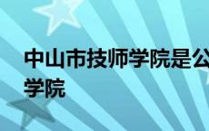 中山市技师学院是公办还是民办 中山市技师学院 