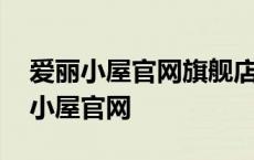 爱丽小屋官网旗舰店韩国、胶原蛋白霜 爱丽小屋官网 