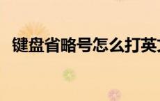 键盘省略号怎么打英文 键盘省略号怎么打 