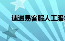 速递易客服人工服务电话 速递易电话 