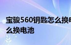 宝骏560钥匙怎么换电池教程 宝骏560钥匙怎么换电池 