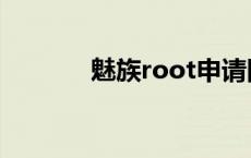 魅族root申请网址 魅族root 