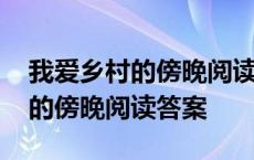 我爱乡村的傍晚阅读答案英语翻译 我爱乡村的傍晚阅读答案 